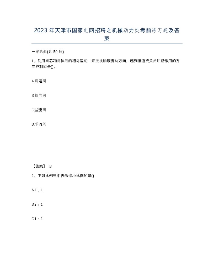 2023年天津市国家电网招聘之机械动力类考前练习题及答案