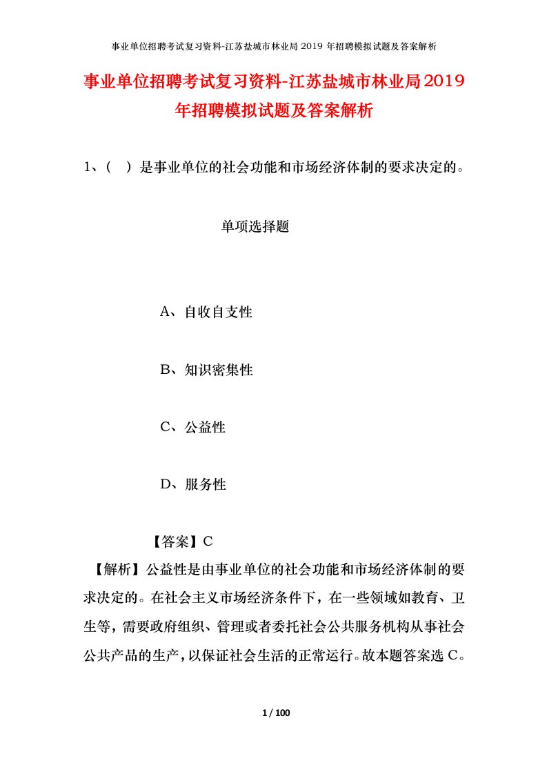 事业单位招聘考试复习资料-江苏盐城市林业局2019年招聘模拟试题及答案解析_1