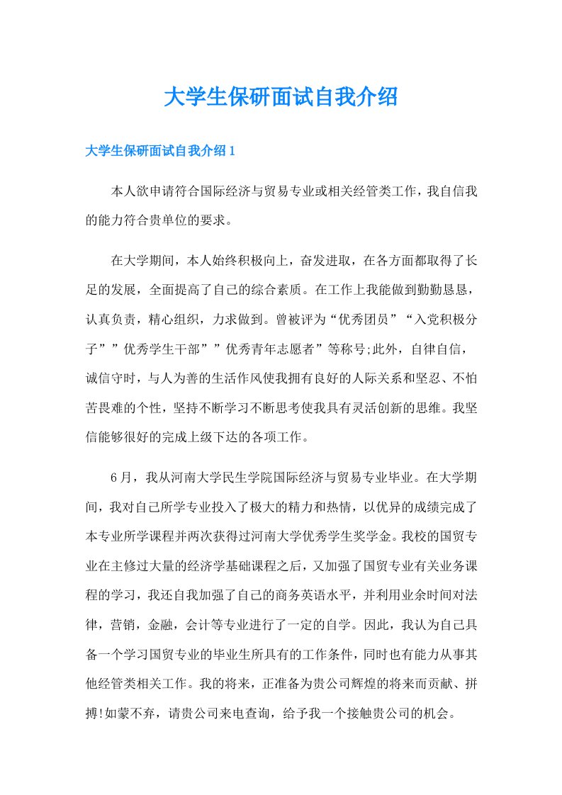 大学生保研面试自我介绍