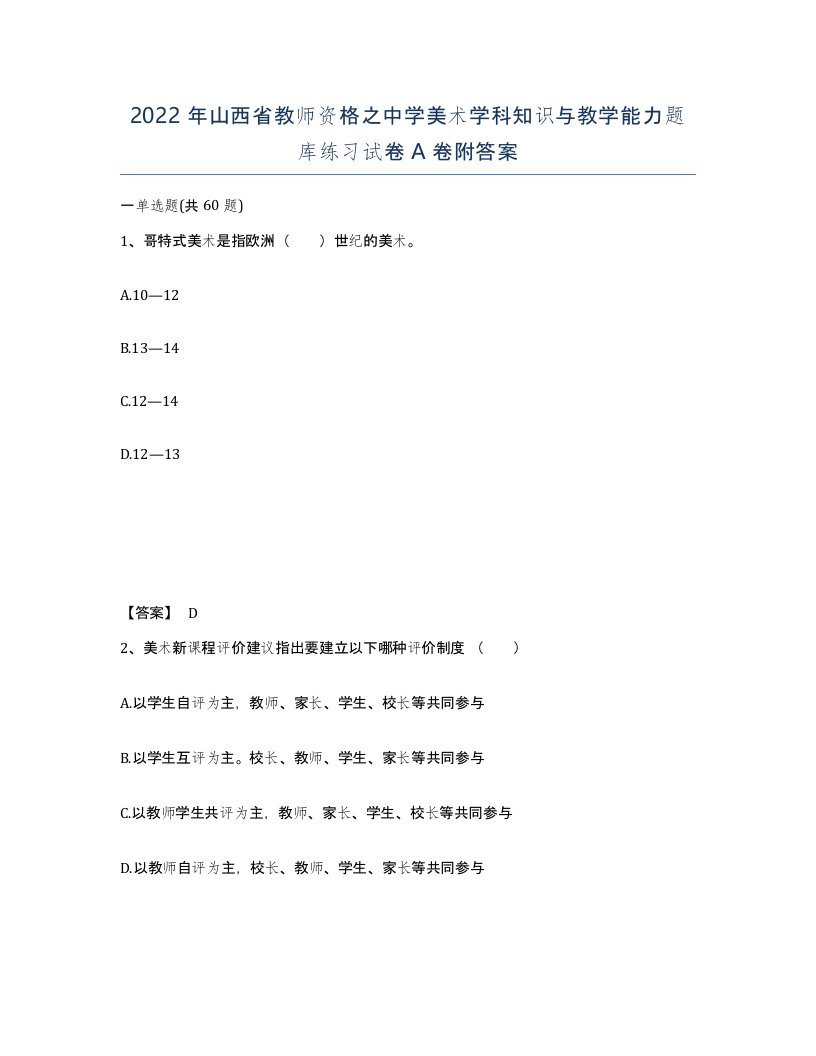 2022年山西省教师资格之中学美术学科知识与教学能力题库练习试卷A卷附答案