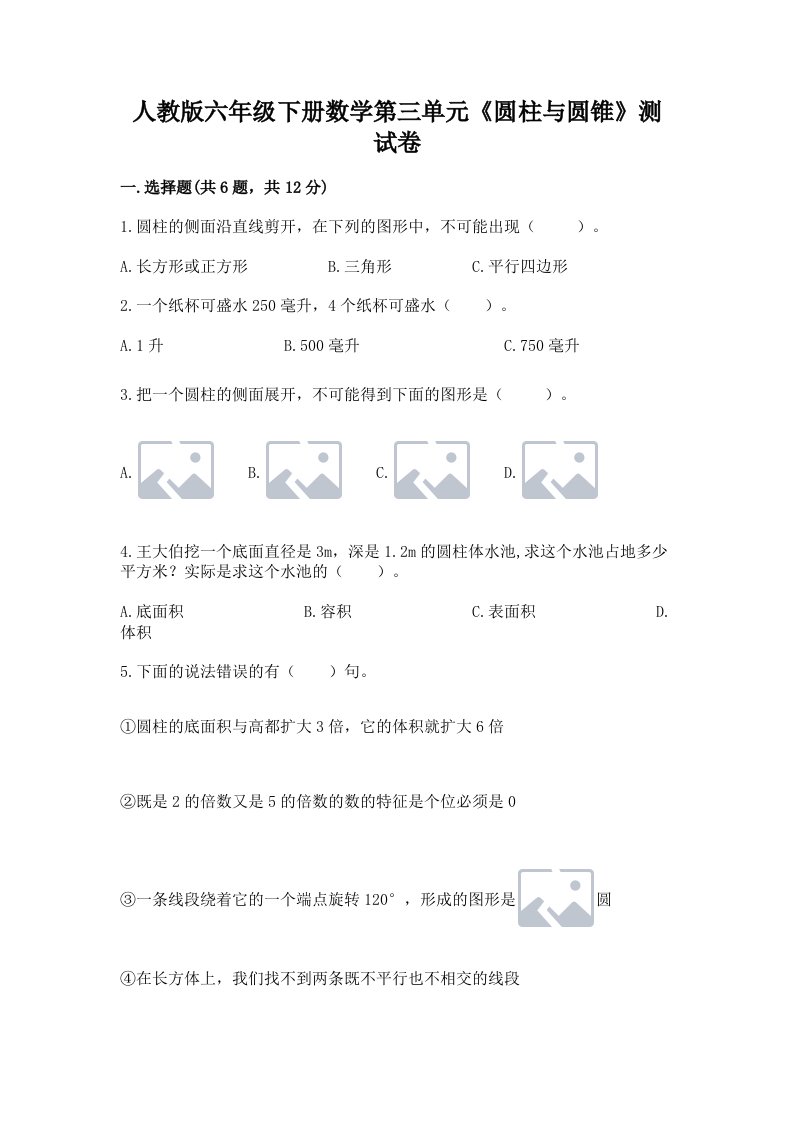 人教版六年级下册数学第三单元《圆柱与圆锥》测试卷（真题汇编）