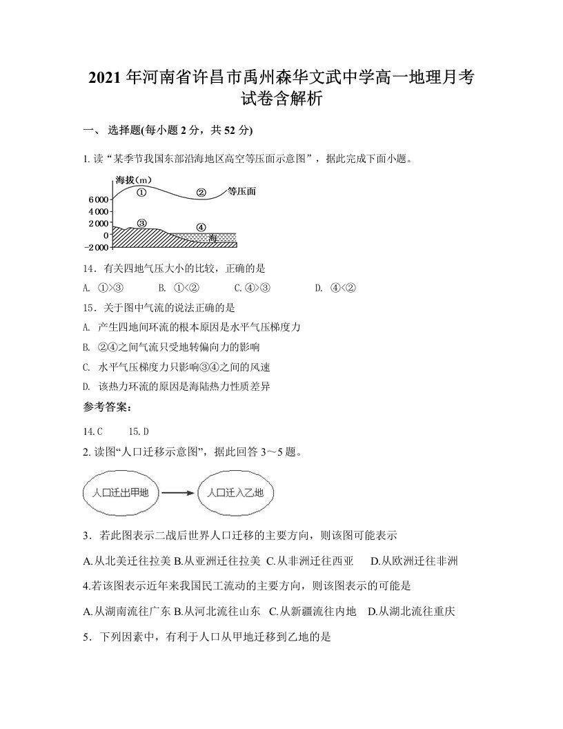 2021年河南省许昌市禹州森华文武中学高一地理月考试卷含解析