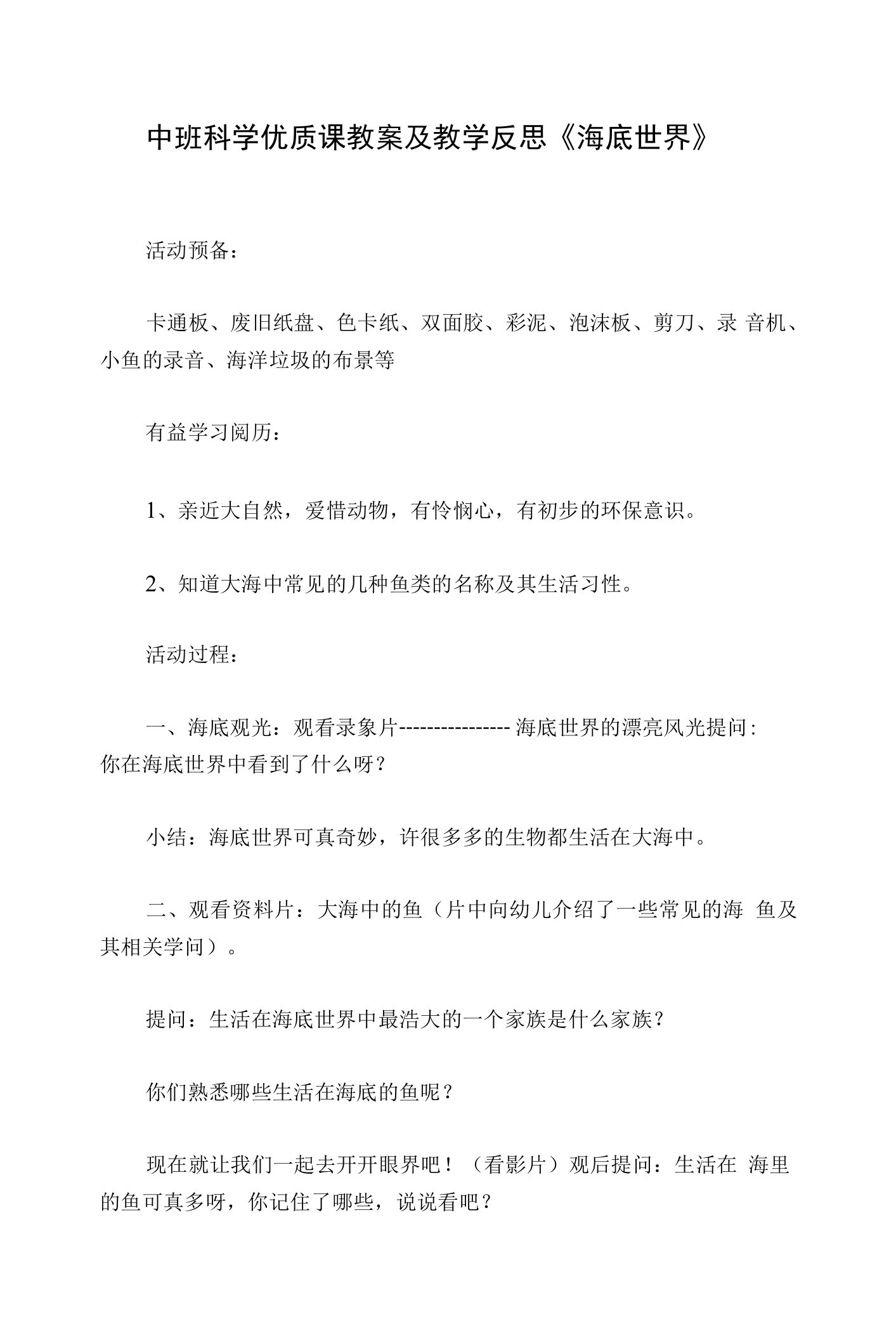 中班科学优质课教案及教学反思《海底世界》