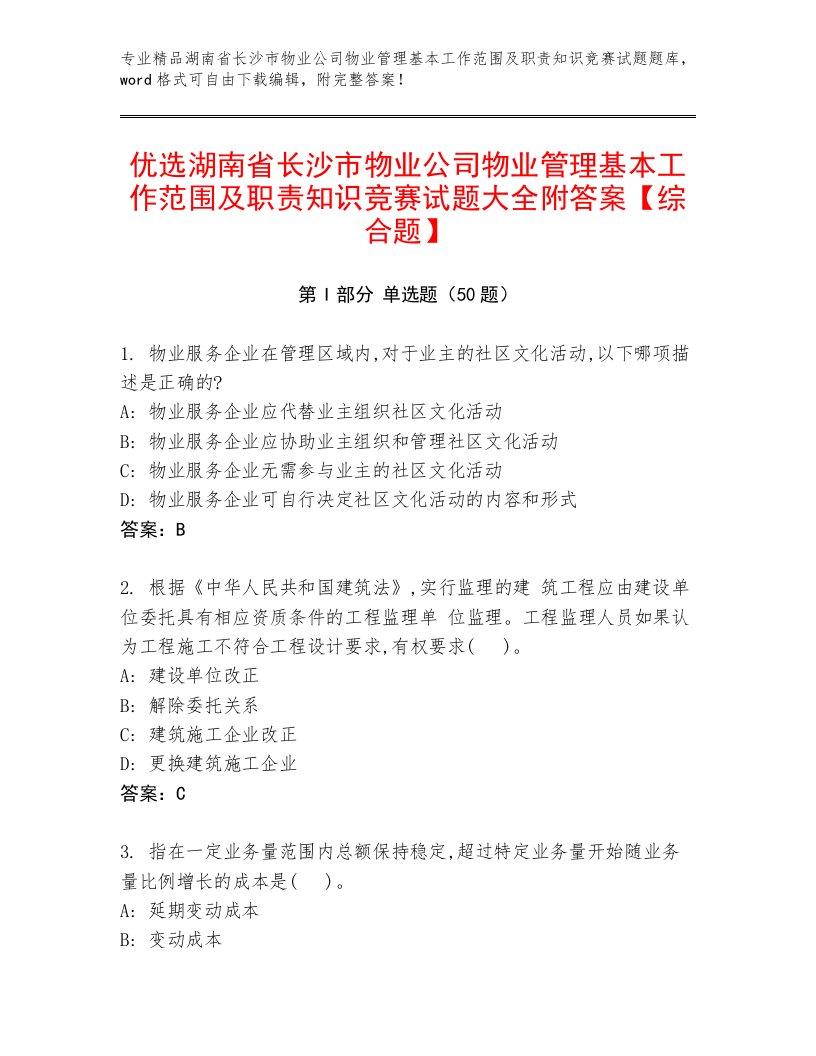 优选湖南省长沙市物业公司物业管理基本工作范围及职责知识竞赛试题大全附答案【综合题】