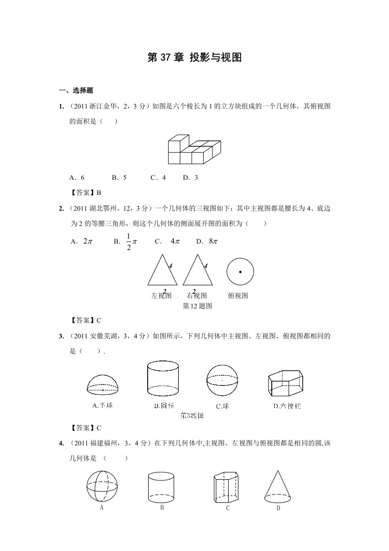 2011年中考数学试题分类37投影与视图