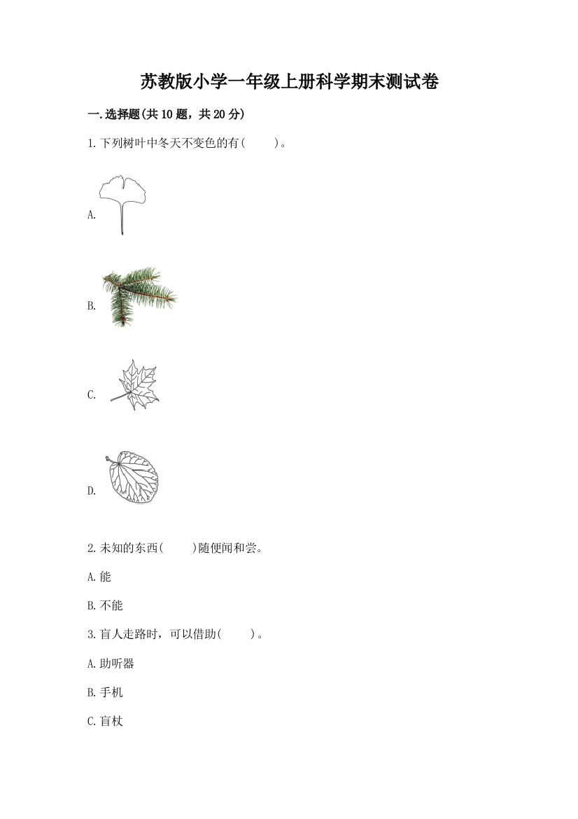 苏教版小学一年级上册科学期末测试卷及参考答案【夺分金卷】