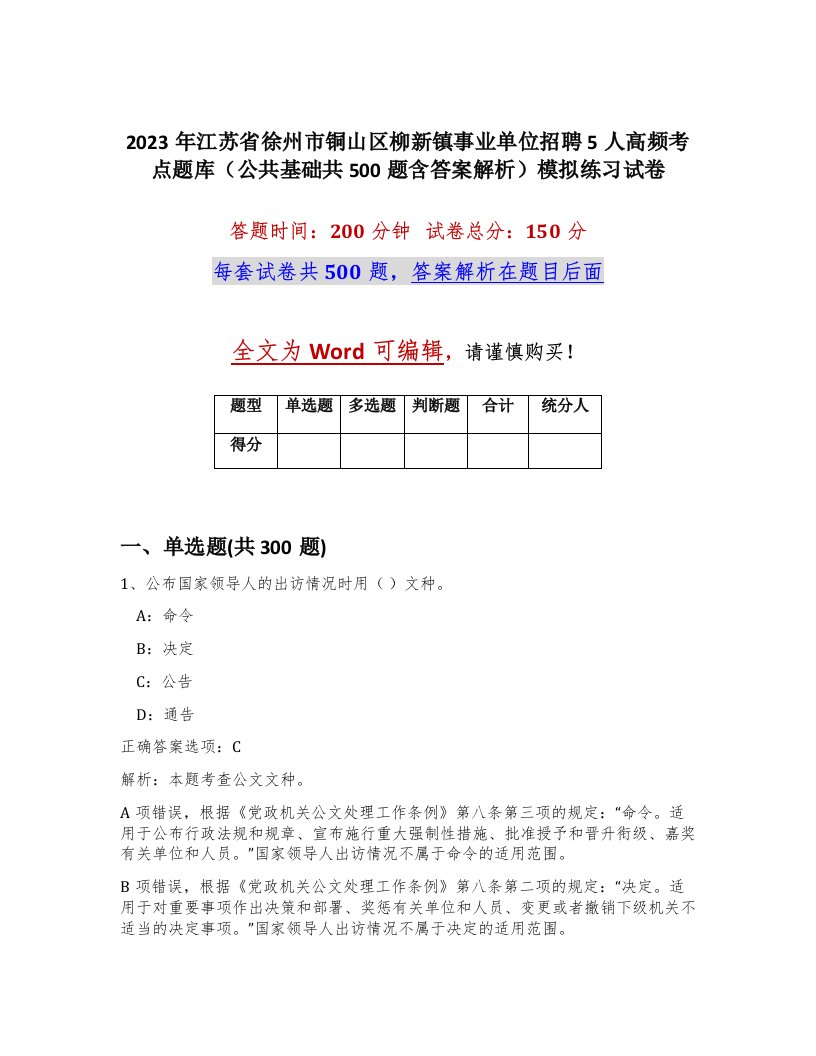 2023年江苏省徐州市铜山区柳新镇事业单位招聘5人高频考点题库公共基础共500题含答案解析模拟练习试卷