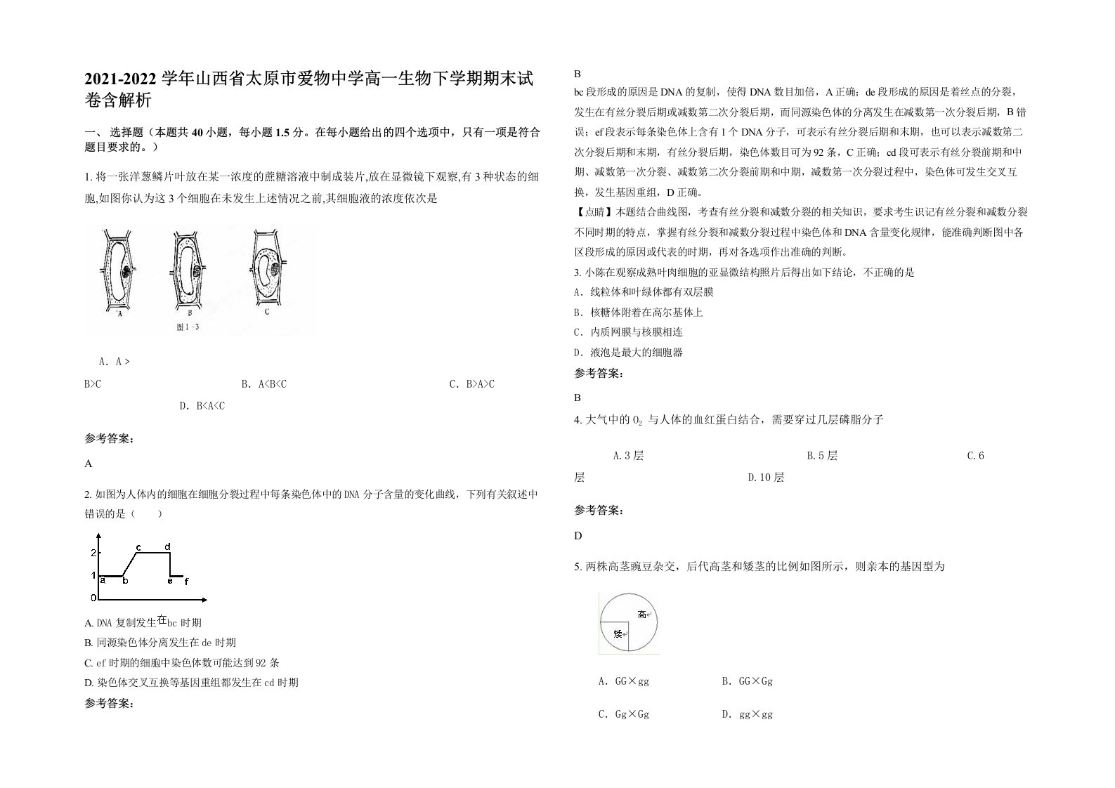 2021-2022学年山西省太原市爱物中学高一生物下学期期末试卷含解析