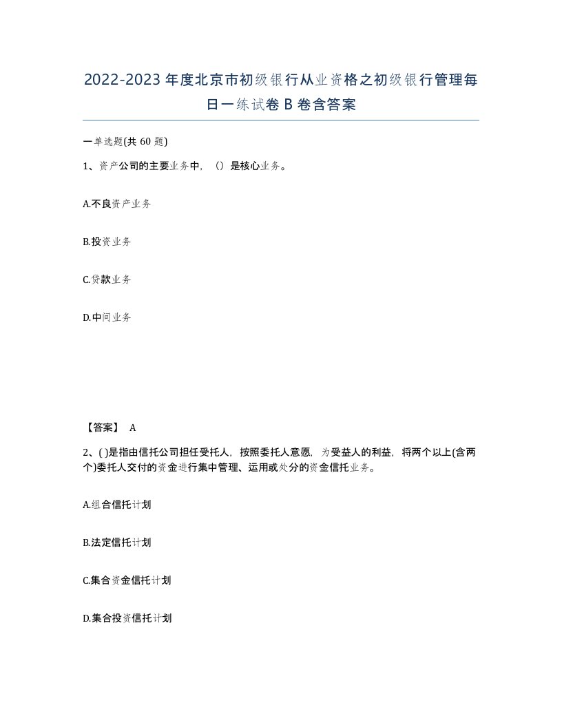 2022-2023年度北京市初级银行从业资格之初级银行管理每日一练试卷B卷含答案