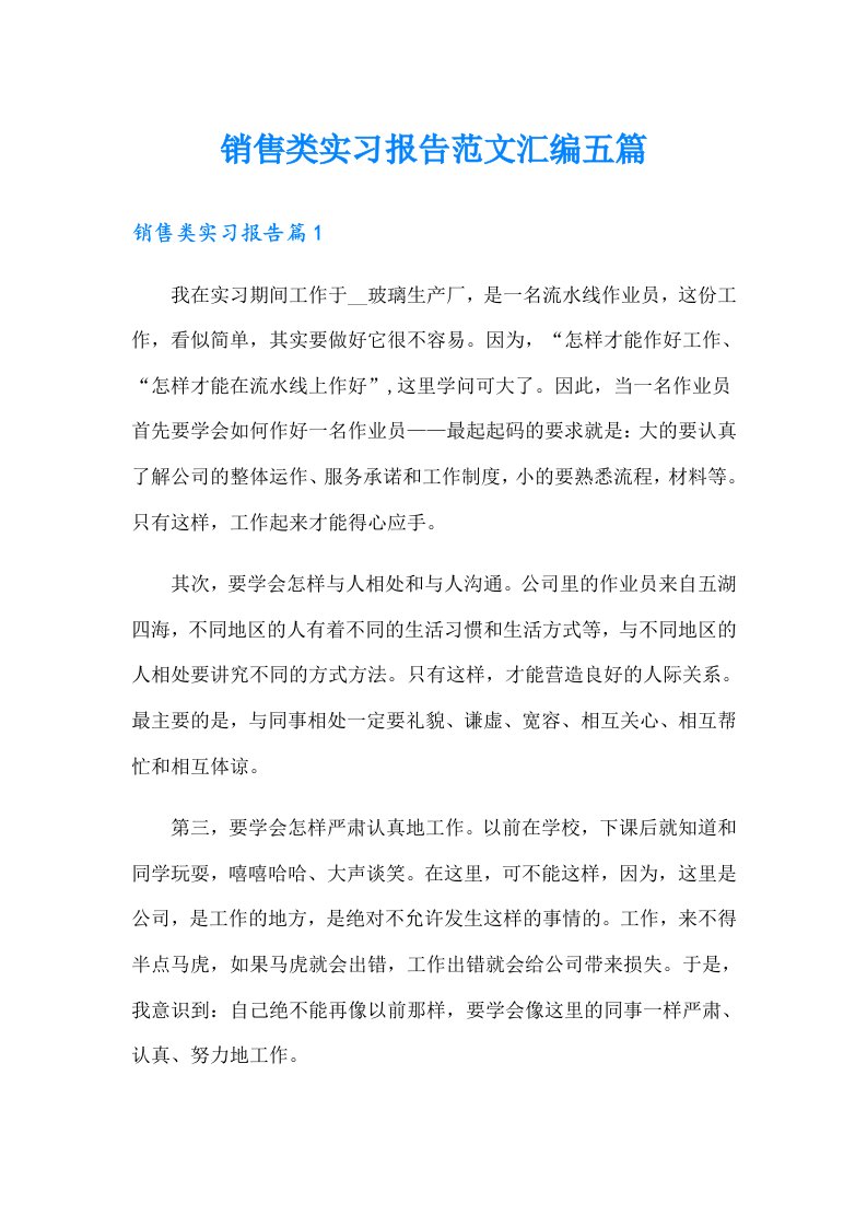 销售类实习报告范文汇编五篇