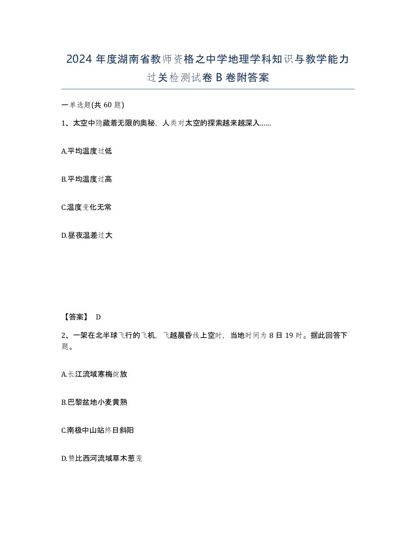 2024年度湖南省教师资格之中学地理学科知识与教学能力过关检测试卷B卷附答案