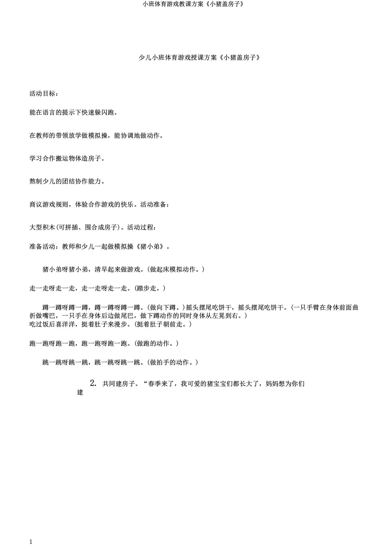 小班体育游戏教案《小猪盖房子》