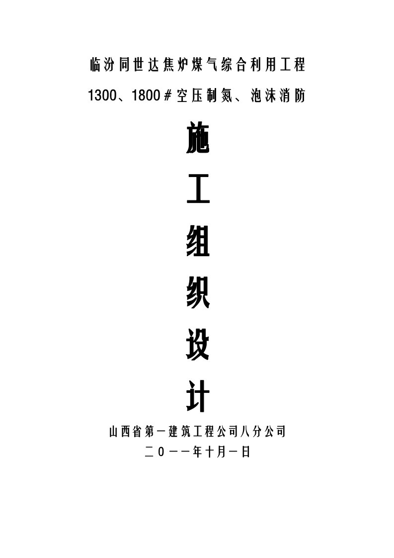 1300、1800空压制氮、泡沫消防施工组织设计