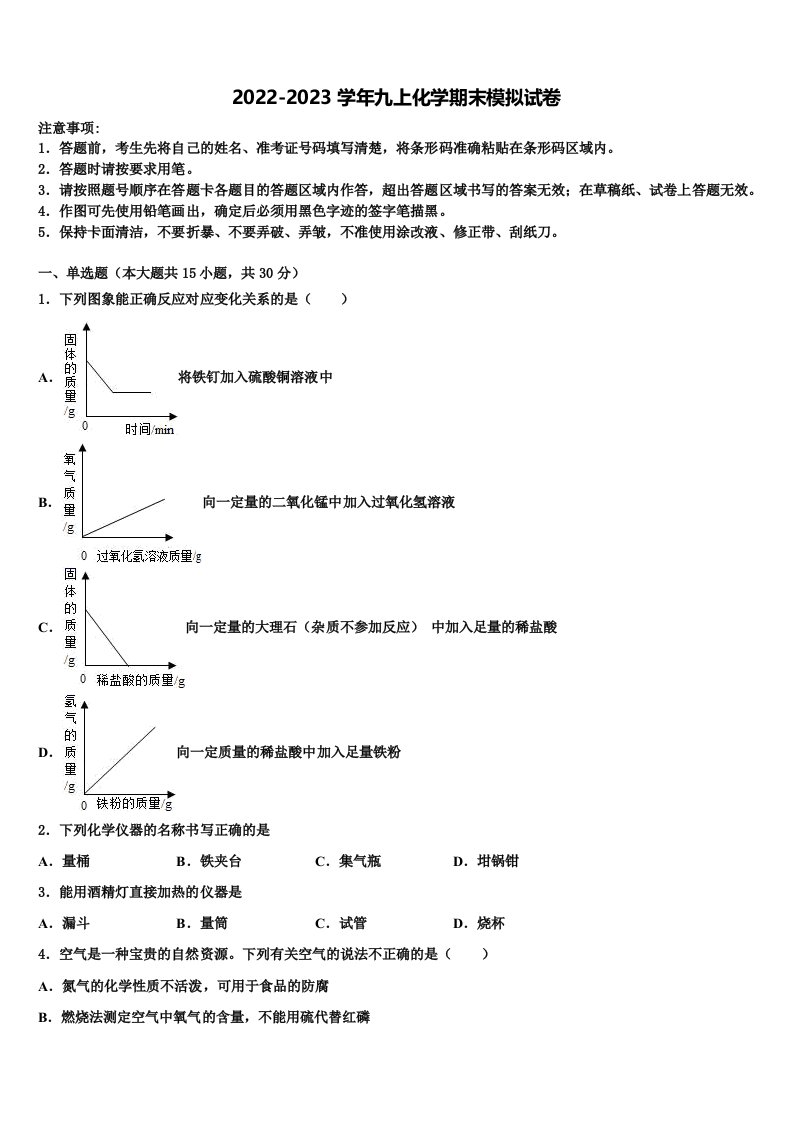 河北省衡水市名校2022年化学九年级第一学期期末监测模拟试题含解析