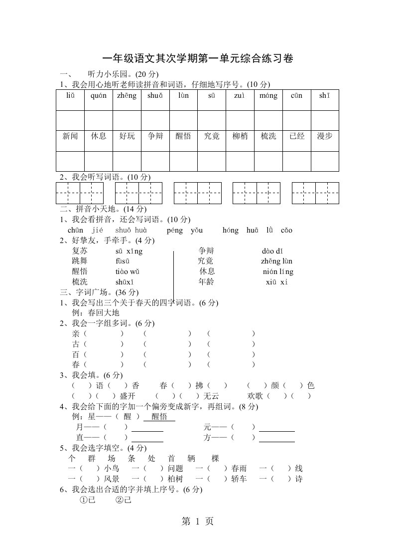 广东省江门南园小学2024-2025学年度下学期语文一年级下册第一单元综合试题