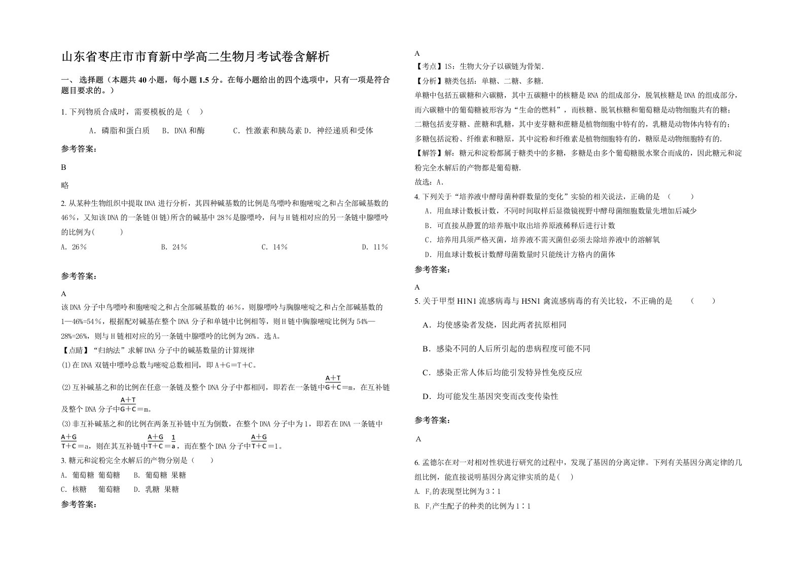 山东省枣庄市市育新中学高二生物月考试卷含解析