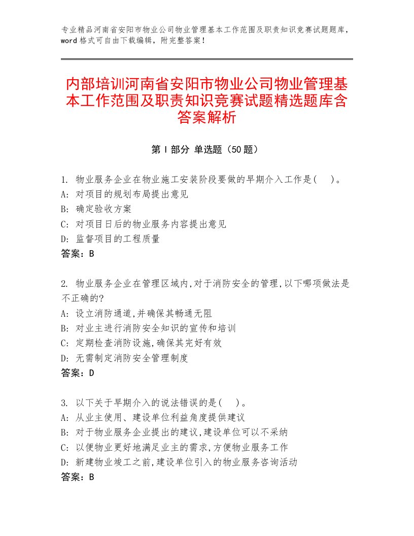 内部培训河南省安阳市物业公司物业管理基本工作范围及职责知识竞赛试题精选题库含答案解析