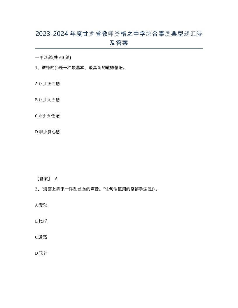 2023-2024年度甘肃省教师资格之中学综合素质典型题汇编及答案