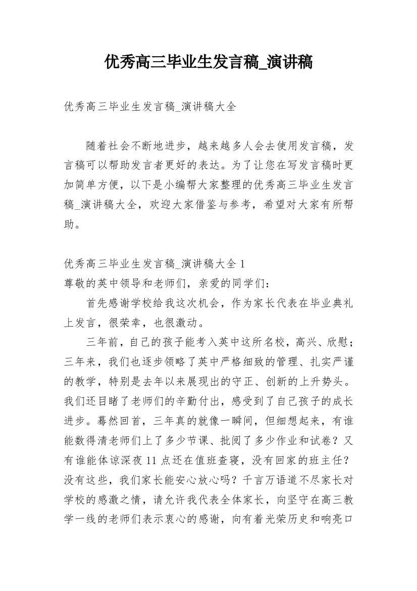 优秀高三毕业生发言稿_演讲稿