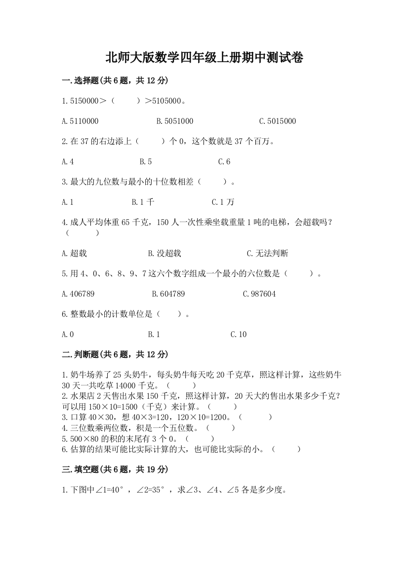 北师大版数学四年级上册期中测试卷精品【模拟题】