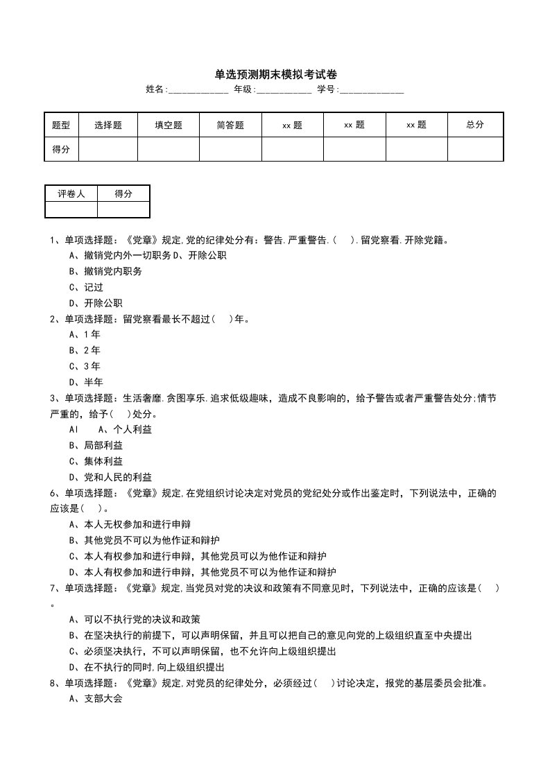 单选预测期末模拟考试卷