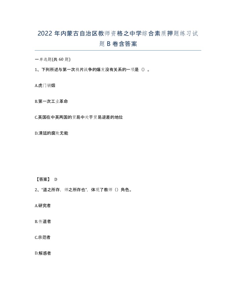 2022年内蒙古自治区教师资格之中学综合素质押题练习试题B卷含答案