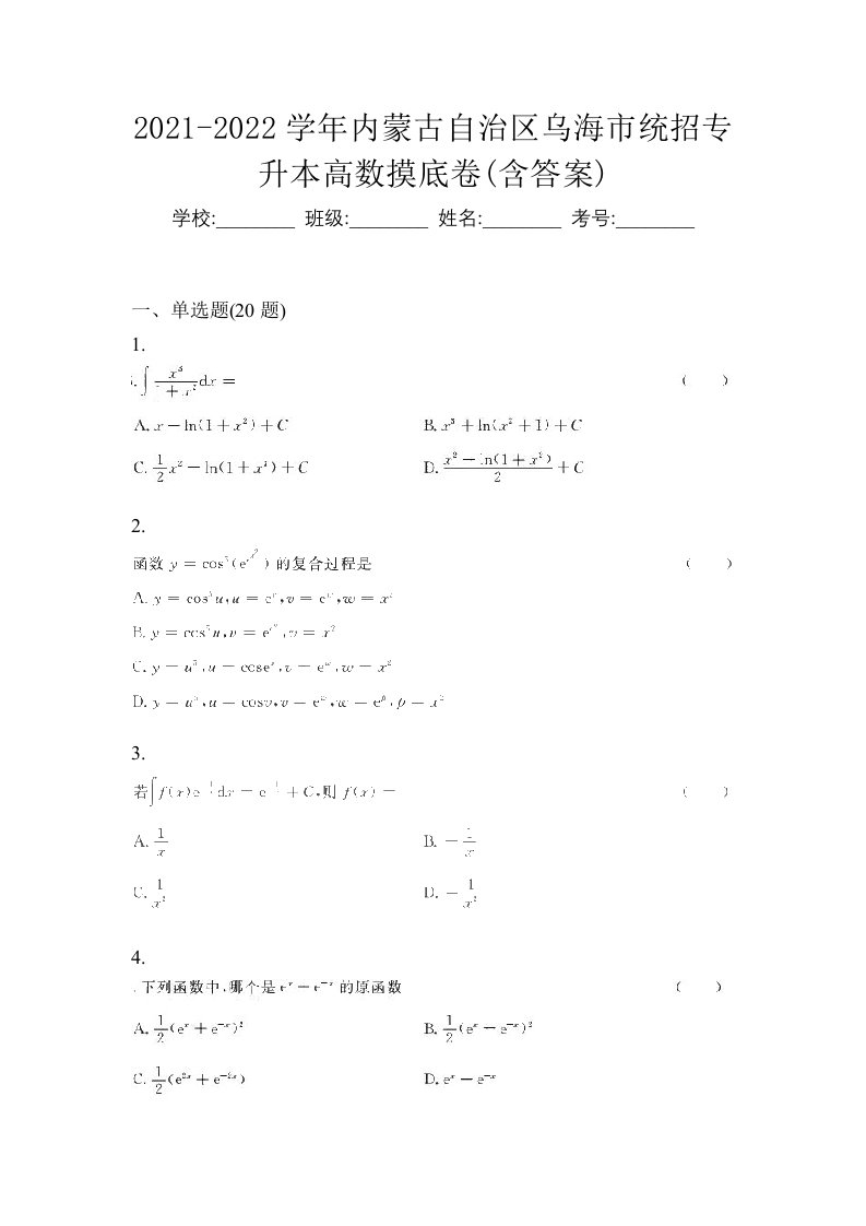 2021-2022学年内蒙古自治区乌海市统招专升本高数摸底卷含答案