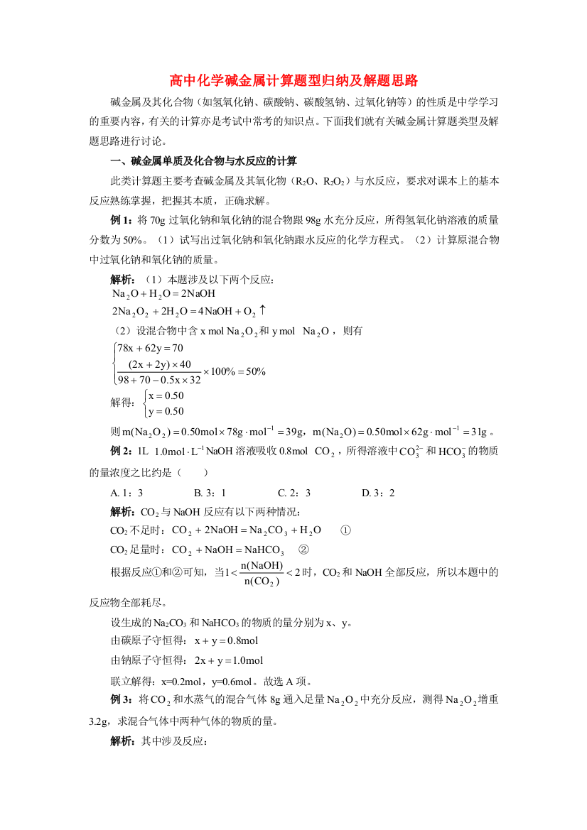 高中化学碱金属计算题型归纳及解题思路学法指导