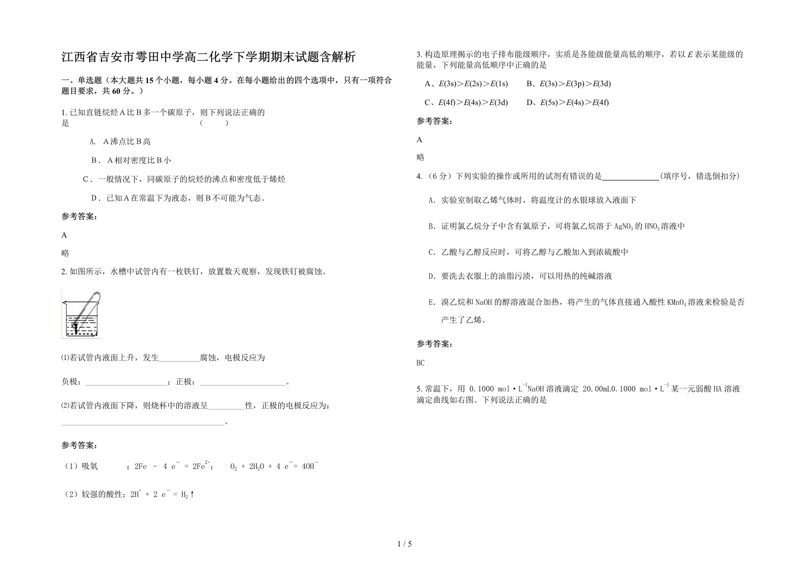 江西省吉安市雩田中学高二化学下学期期末试题含解析