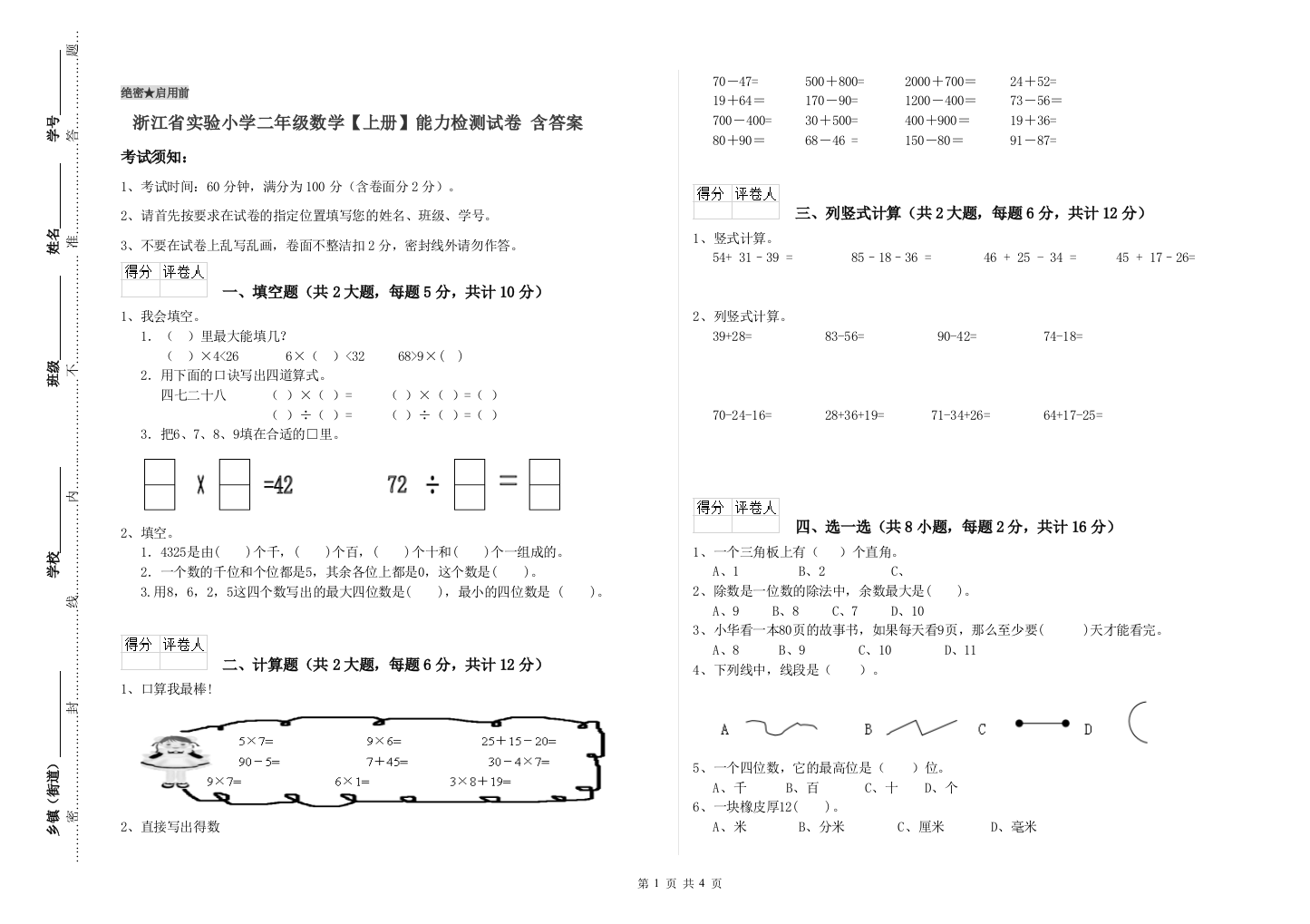 浙江省实验小学二年级数学【上册】能力检测试卷-含答案