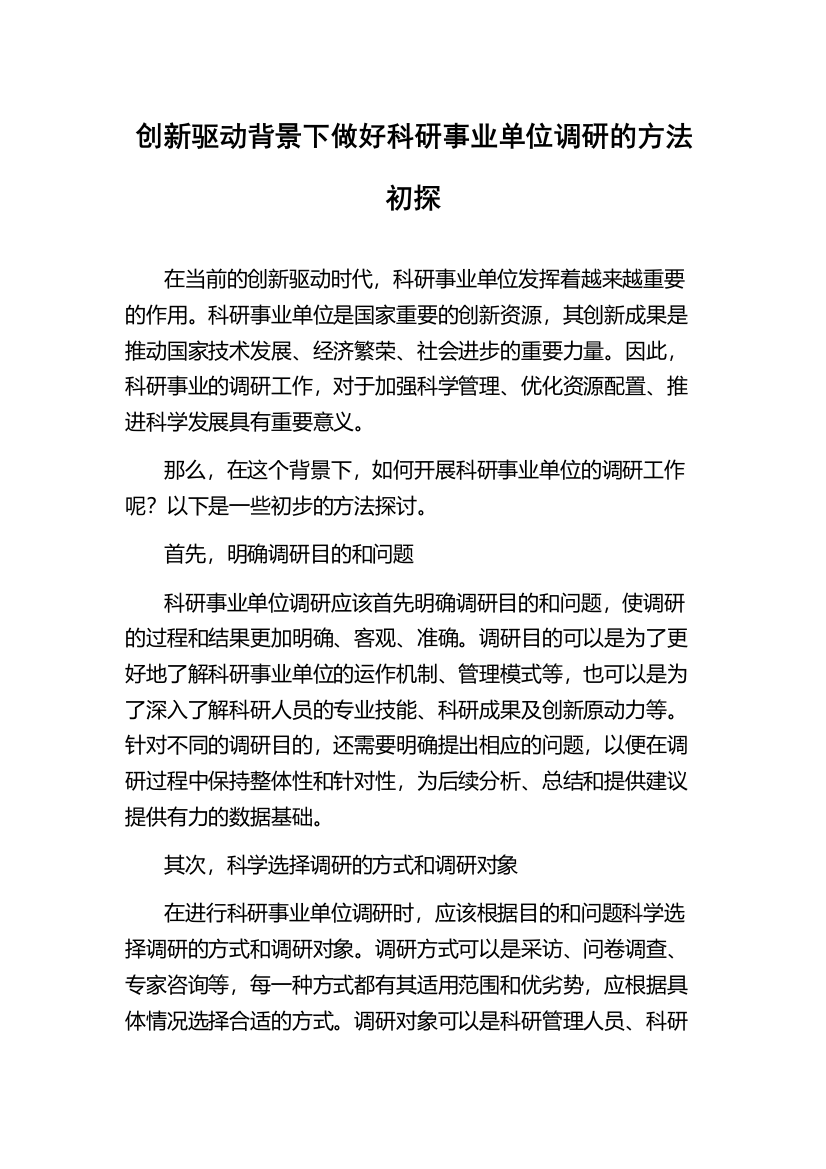 创新驱动背景下做好科研事业单位调研的方法初探