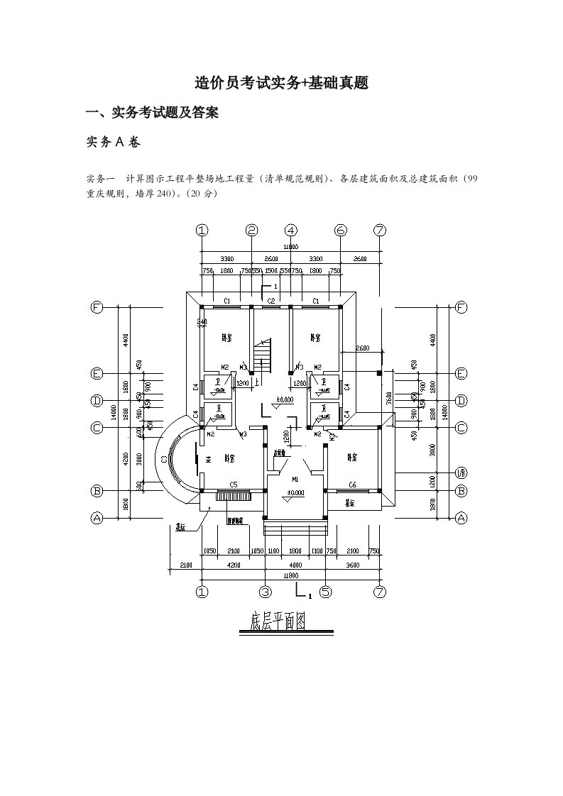 造价员考试实务基础真题经典