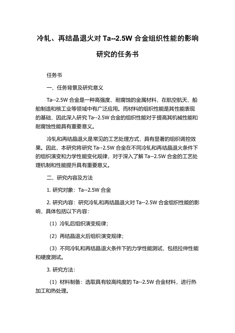 冷轧、再结晶退火对Ta--2.5W合金组织性能的影响研究的任务书