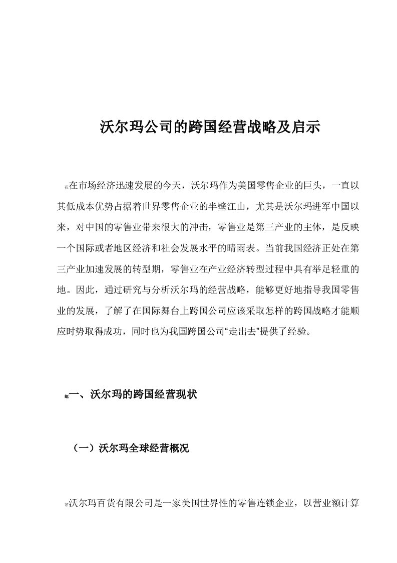 沃尔玛公司的跨国经营战略及启示