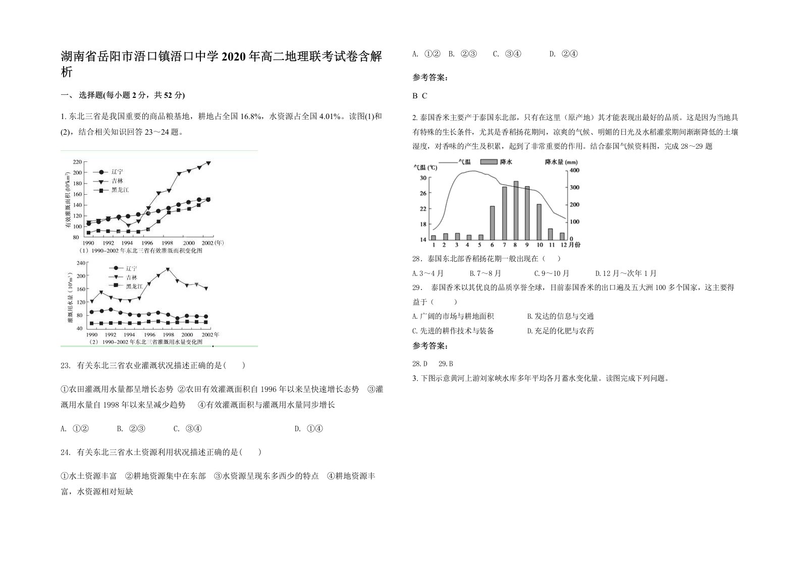 湖南省岳阳市浯口镇浯口中学2020年高二地理联考试卷含解析