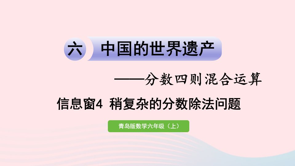 2023六年级数学上册六中国的世界遗产__分数四则混合运算信息窗4稍复杂的分数除法问题课件青岛版六三制