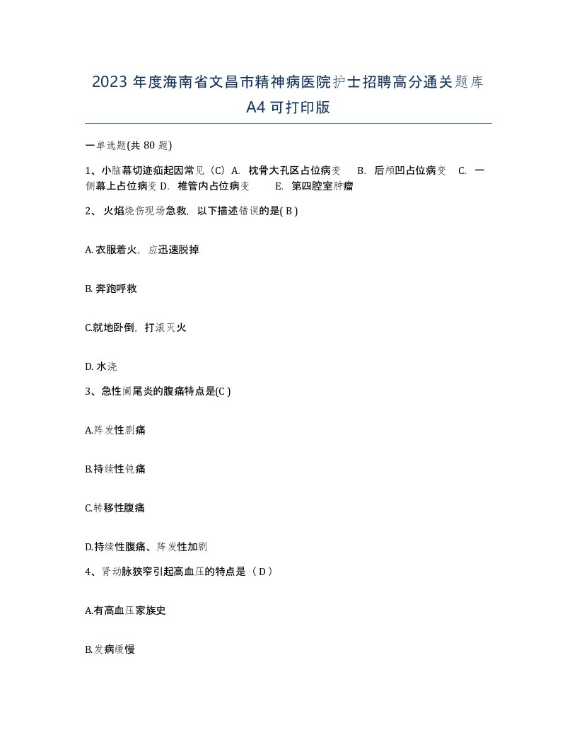 2023年度海南省文昌市精神病医院护士招聘高分通关题库A4可打印版