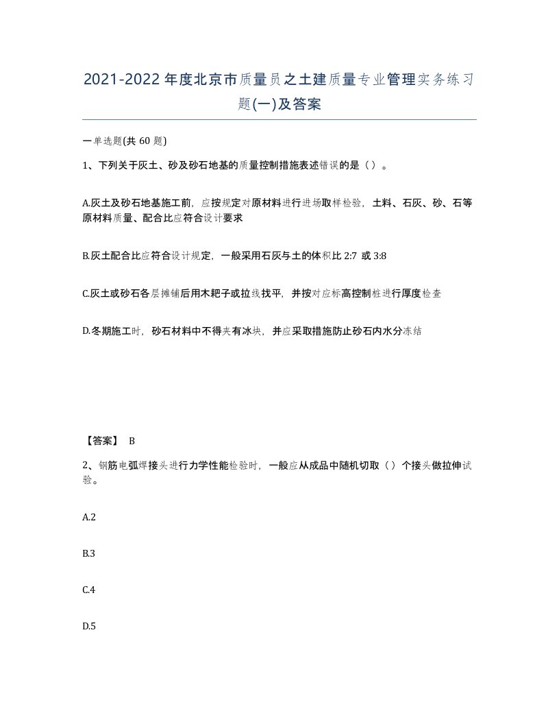 2021-2022年度北京市质量员之土建质量专业管理实务练习题一及答案