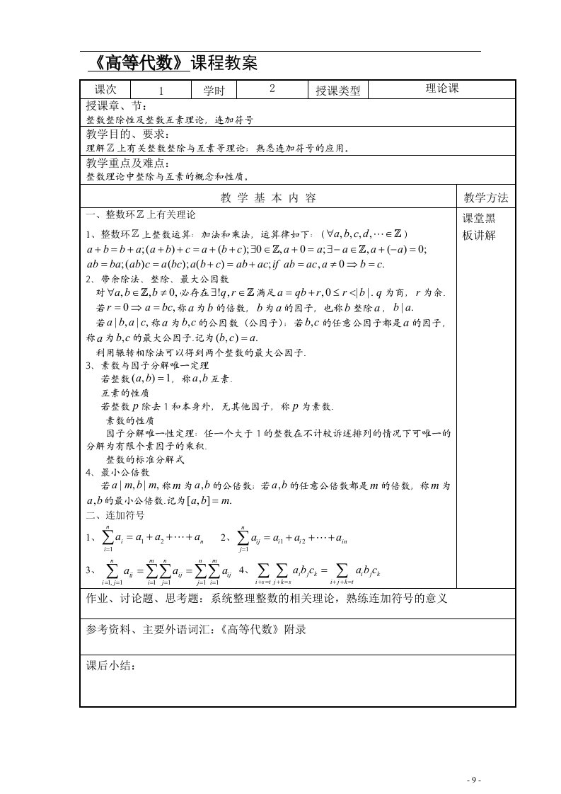 《高等代数》课程教案