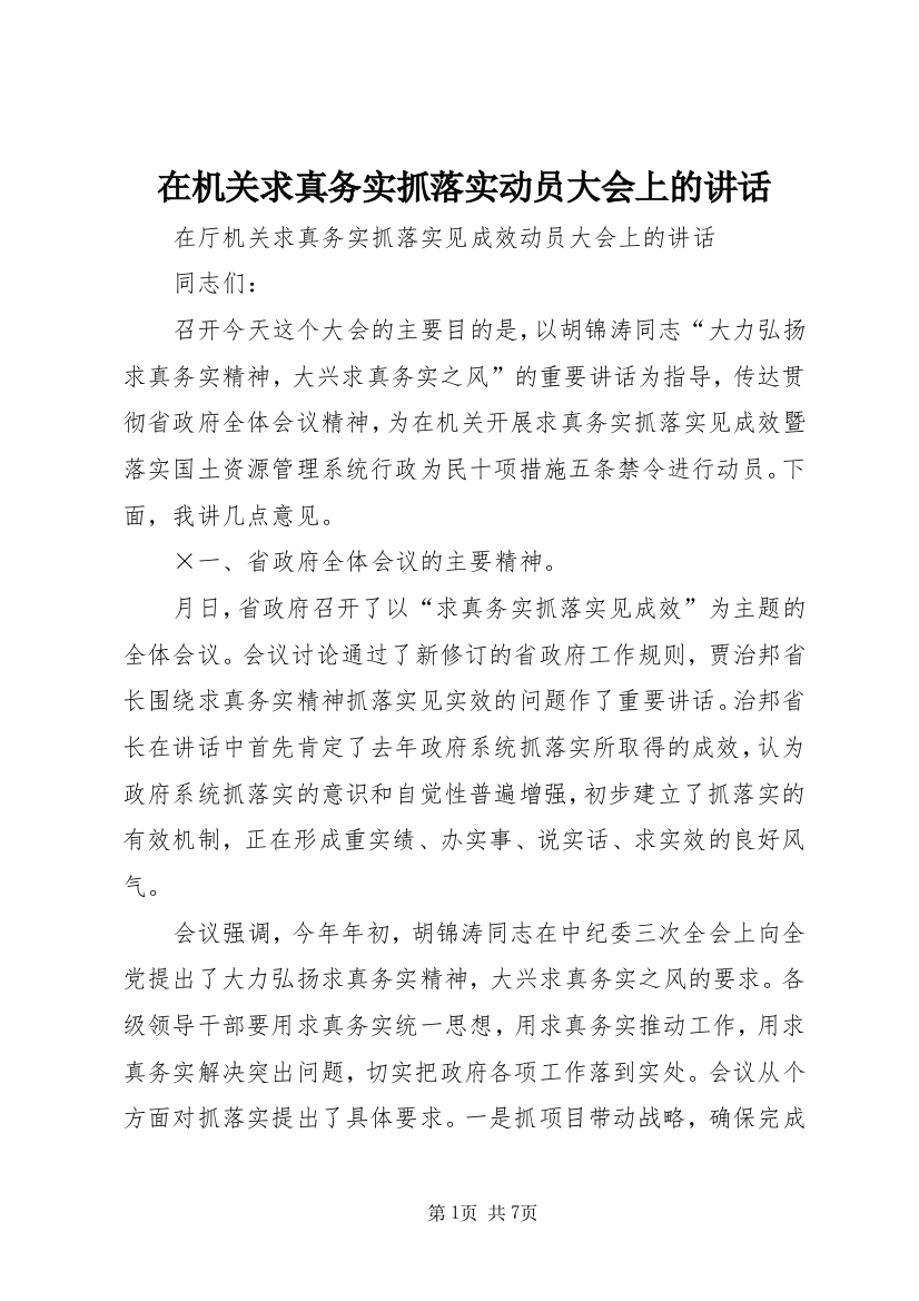 在机关求真务实抓落实动员大会上的讲话