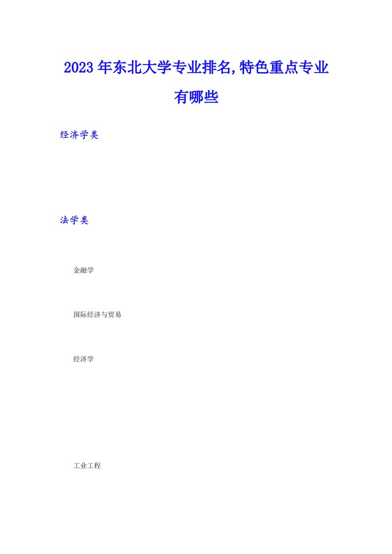 2023年东北大学专业排名,特色重点专业有哪些