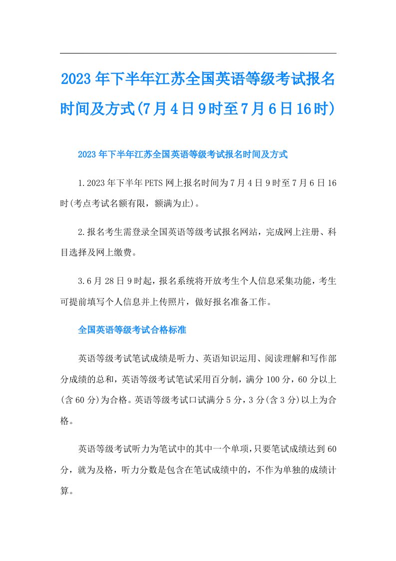 下半年江苏全国英语等级考试报名时间及方式(7月4日9时至7月6日16时)