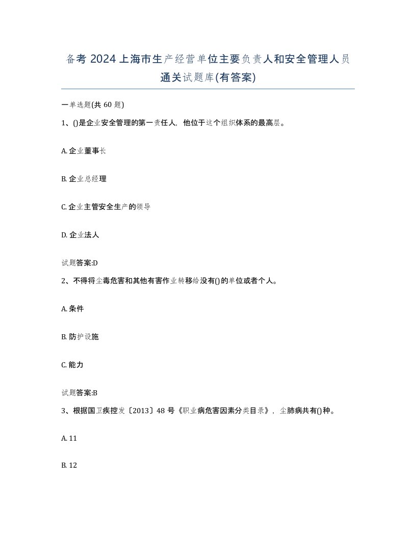 备考2024上海市生产经营单位主要负责人和安全管理人员通关试题库有答案