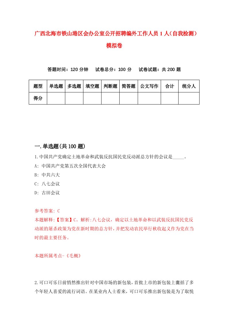 广西北海市铁山港区会办公室公开招聘编外工作人员1人自我检测模拟卷9