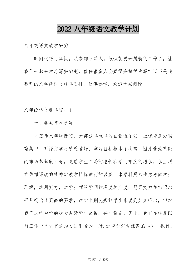 2022八年级语文教学计划_23