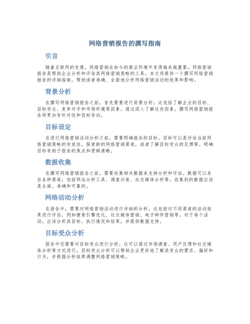 网络营销报告的撰写指南