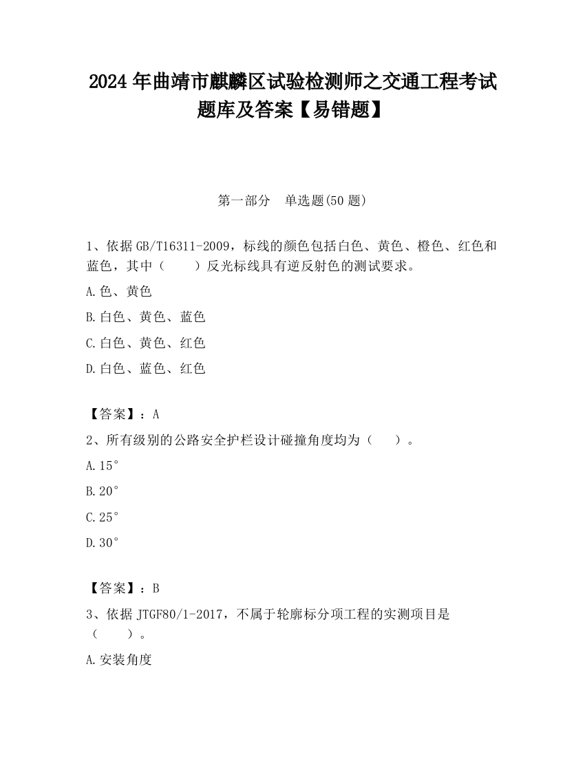 2024年曲靖市麒麟区试验检测师之交通工程考试题库及答案【易错题】