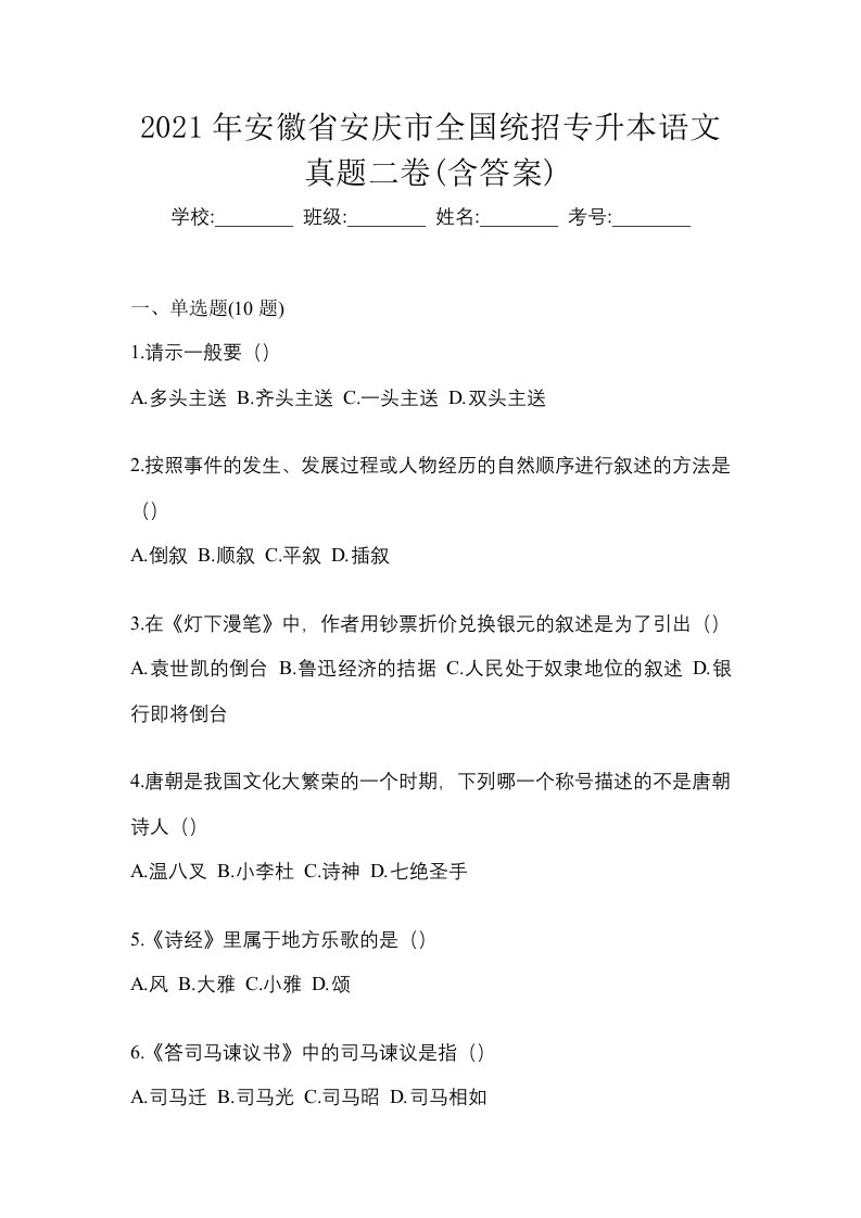 2021年安徽省安庆市全国统招专升本语文真题二卷含答案