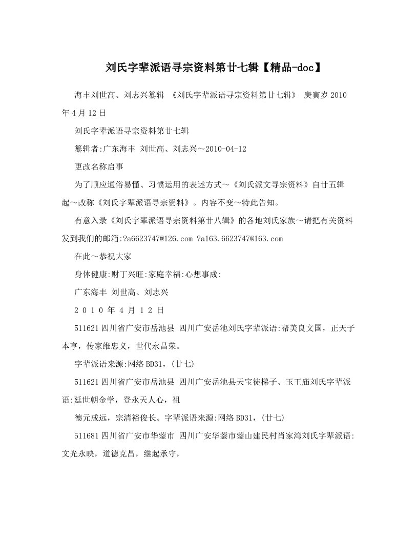 刘氏字辈派语寻宗资料第廿七辑【精品-doc】