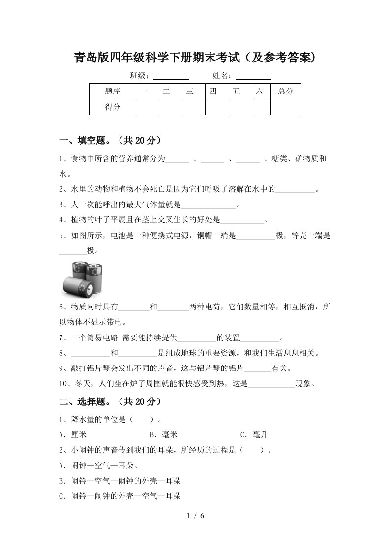 青岛版四年级科学下册期末考试及参考答案